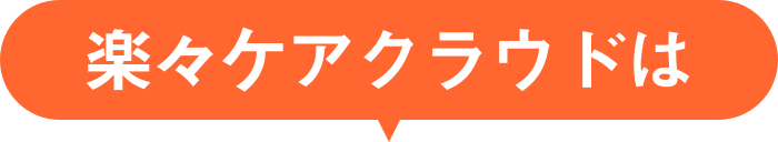 楽々ケアクラウドは