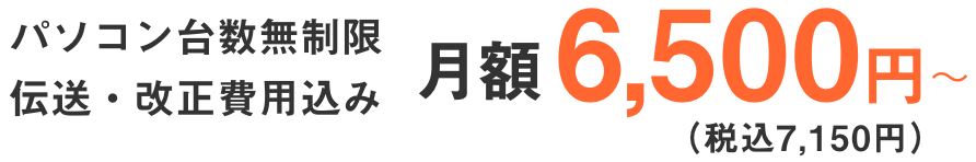 パソコン台数無制限伝送・改正費用込み、月額7,150円〜