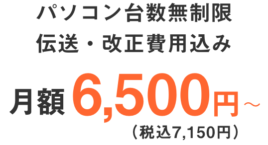 パソコン台数無制限伝送・改正費用込み、月額7,150円〜