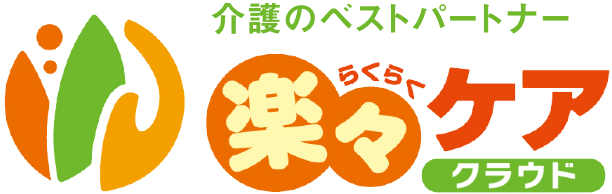 介護のベストパートナー、楽々ケアクラウド