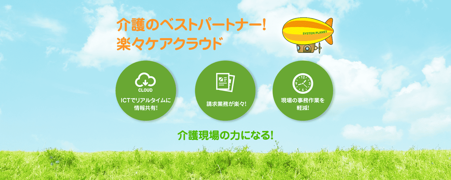 介護のベストパートナー！楽々ケアクラウド 介護現場の力になる！