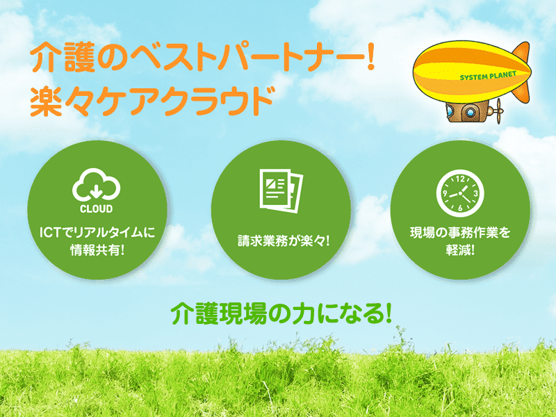 介護のベストパートナー！楽々ケアクラウド 介護現場の力になる！