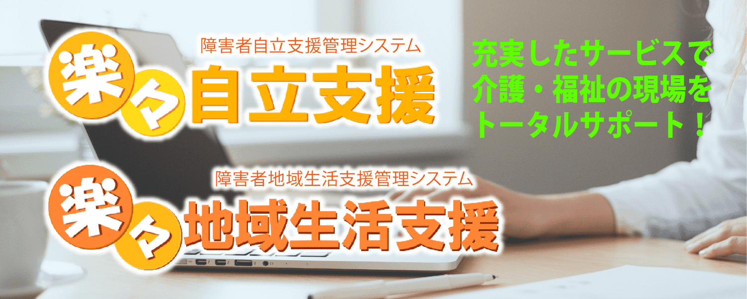 介護のベストパートナー!楽々ケアクラウド 介護現場の力になる!