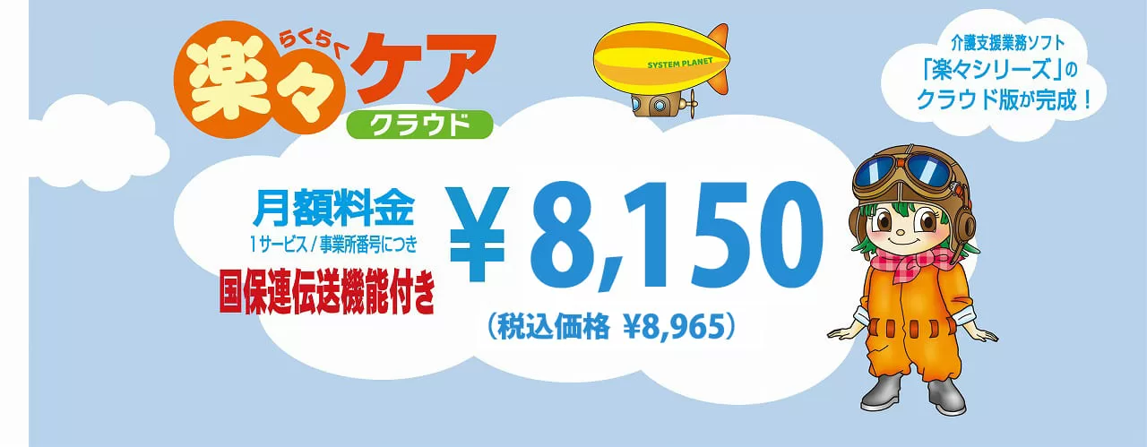 楽ケアクラウドリリース