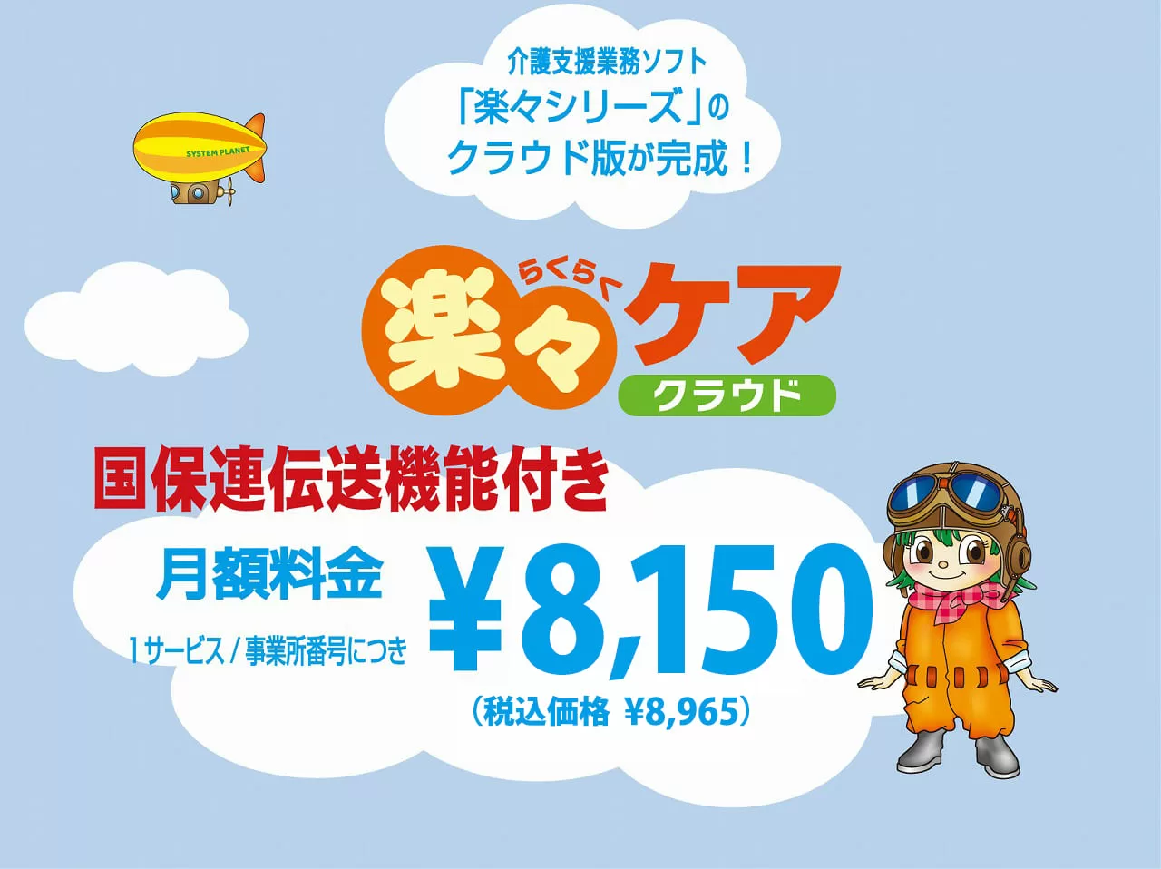 楽ケアクラウドリリース
