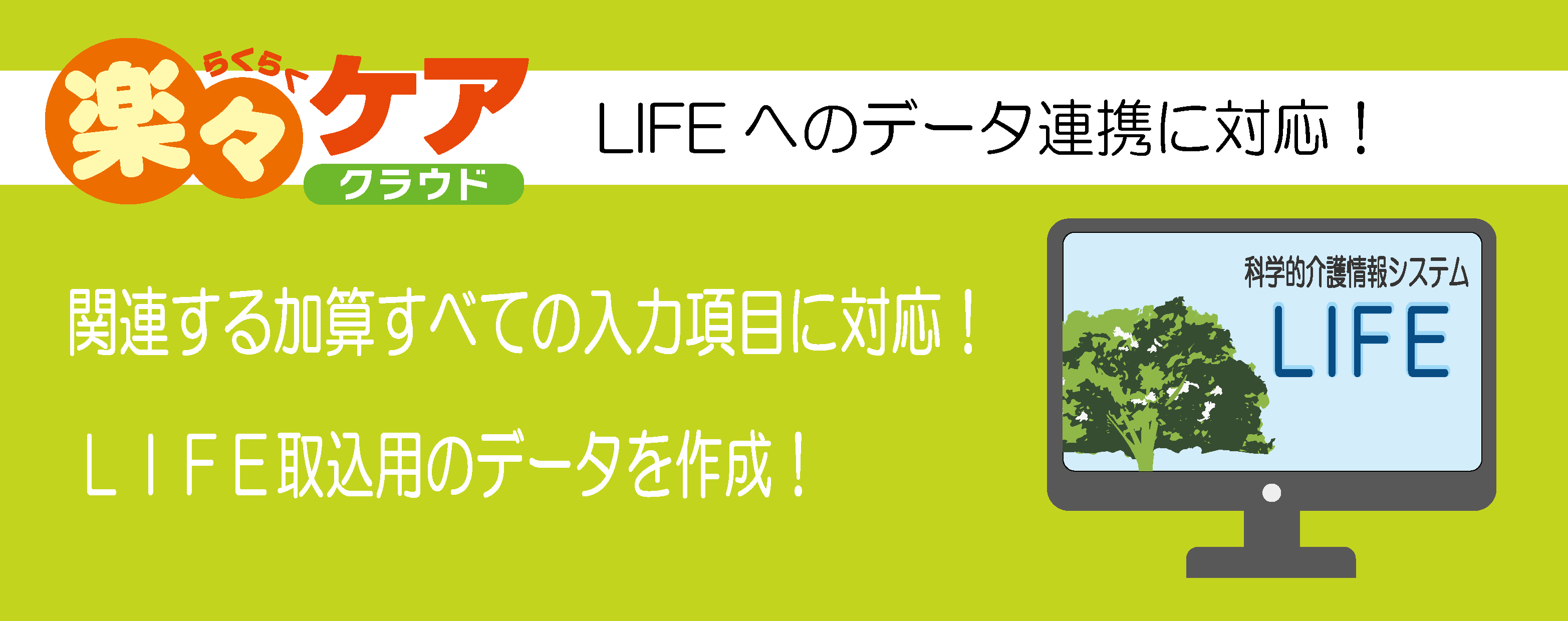 life対応