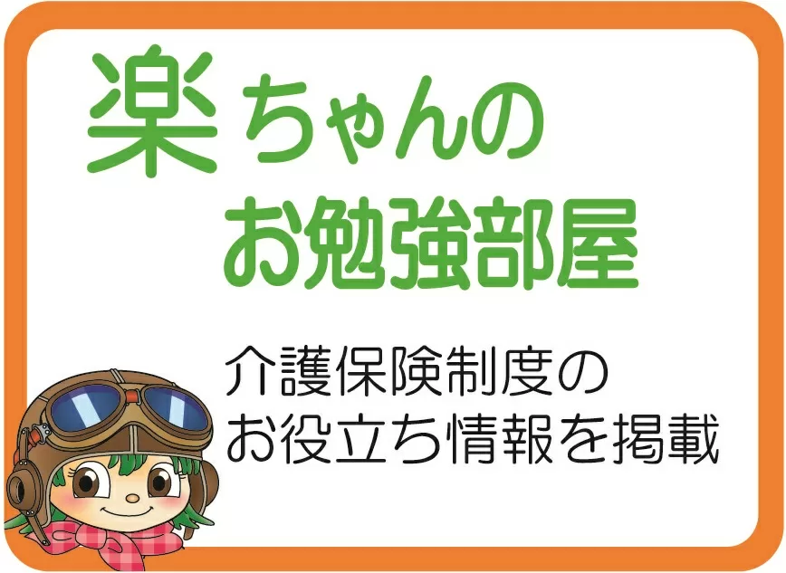 楽ちゃんの勉強部屋